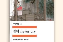 춘향전이 ‘열녀 never cry’? 감다살 출판업계 마케팅
