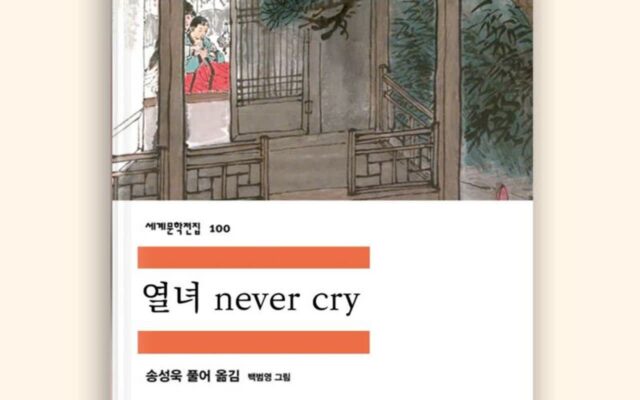 춘향전이 ‘열녀 never cry’? 감다살 출판업계 마케팅