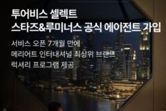 [투어비스 셀렉트]메리어트 인터내셔널 ‘스타즈&루미너스’ 공식 에이전트 가입