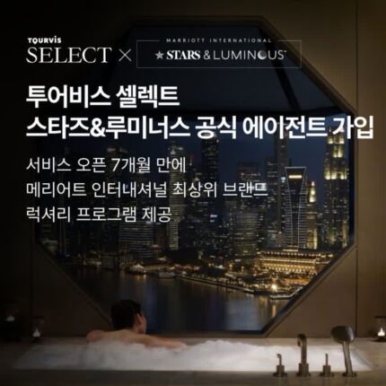 [투어비스 셀렉트]메리어트 인터내셔널 ‘스타즈&루미너스’ 공식 에이전트 가입