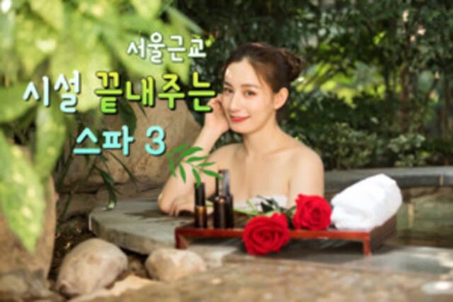 스파 시설 끝내 주는 곳 베스트 3 한 주간 쌓인 피로 풀러 가볼까?