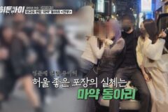 히든아이’ 낮에는 엘리트, 밤에는 마약…명문대 동아리의 충격적 이중생활