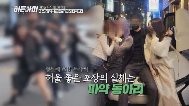 히든아이’ 낮에는 엘리트, 밤에는 마약…명문대 동아리의 충격적 이중생활