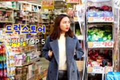 드럭스토어에서 사면 안되는 물품 5가지(일본 여행 꿀팁 2025ver.)
