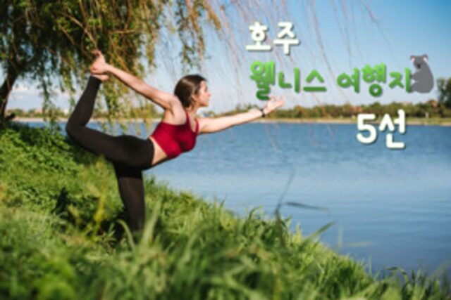 호주관광청, 세계 보건의 날을 맞이해 추천하는 독특한 웰니스 여행지 5곳