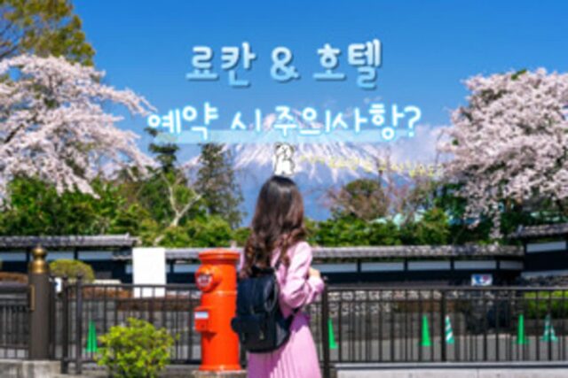 일본 료칸 & 호텔, 예약 시 주의해야할 필수 사항 5가지 2025 ver.
