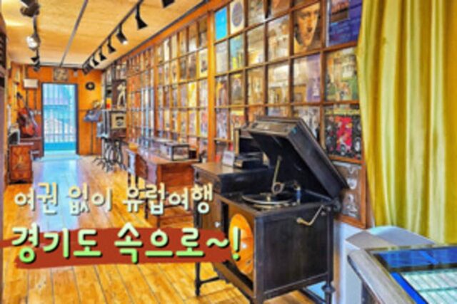 유럽여행, 비행기 없이 떠나 볼까? 이국적인 분위기가 예술인 경기도 가볼 만한 곳 6