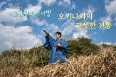 일본 본토와는 다른 오키나와 전통 문화 알아보기