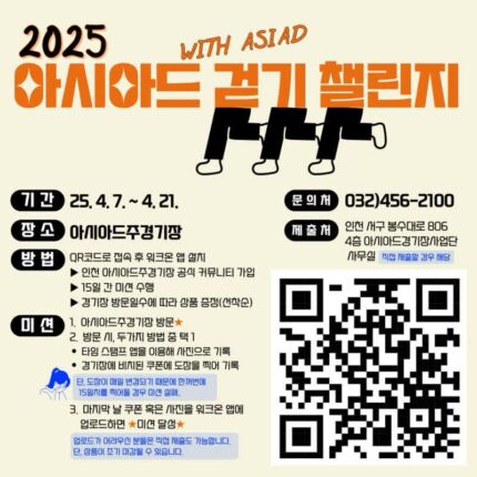 2025 아시아드 걷기 챌린지 인천 아시아드주경기장에서 건강도 챙기고 푸짐한 선물까지
