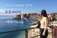 크로아티아 여행, 여름 휴가로 부족함이 없는 최고의 휴양지