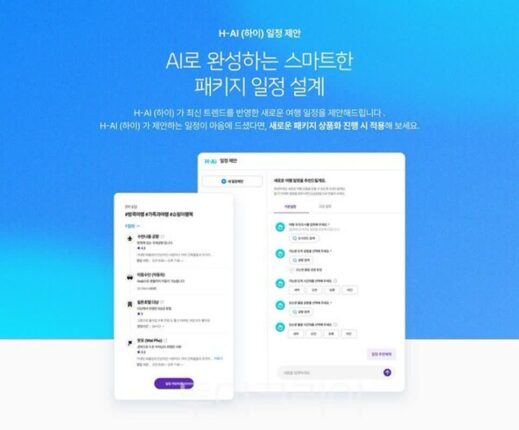 하나투어, 패키지 일정 설계에 AI 활용…업무 효율·상품경쟁력 ↑