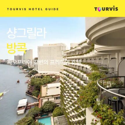 [호텔 가이드_방콕/5성급] 샹그릴라 방콕:: 위치, 객실, 편의시설, 레스토랑
