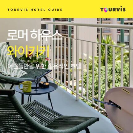 [호텔 가이드_하와이/4성급] 로머 하우스 와이키키:: 위치, 객실, 편의시설, 레스토랑