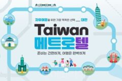 대만여행은 도보 5분내 숙소가 답!…하나투어, 대만 자유여행객 위한 ‘메트로텔’ 출시