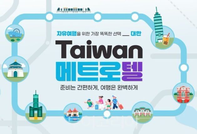 대만여행은 도보 5분내 숙소가 답!…하나투어, 대만 자유여행객 위한 ‘메트로텔’ 출시
