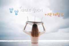 양양 가볼 만한 곳에서 여름 보내기! 강원도 양양 이색 액티비티 추천5