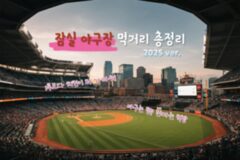 잠실 야구장 먹거리 총정리! 경기보다 뜨거운 먹방 리스트 2025ver.(+잠실 야구장 좌석 추천)