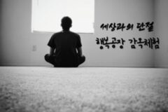 행복공장에서 감옥 체험을? 내면을 들여다볼 수 있는 홍천 가볼 만한 곳 추천