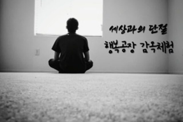 행복공장에서 감옥 체험을? 내면을 들여다볼 수 있는 홍천 가볼 만한 곳 추천