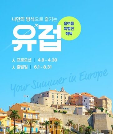올여름 나만의 방식으로 즐기는 유럽…노랑풍선, 할인에 여행자보험 업그레이드 혜택 풍성