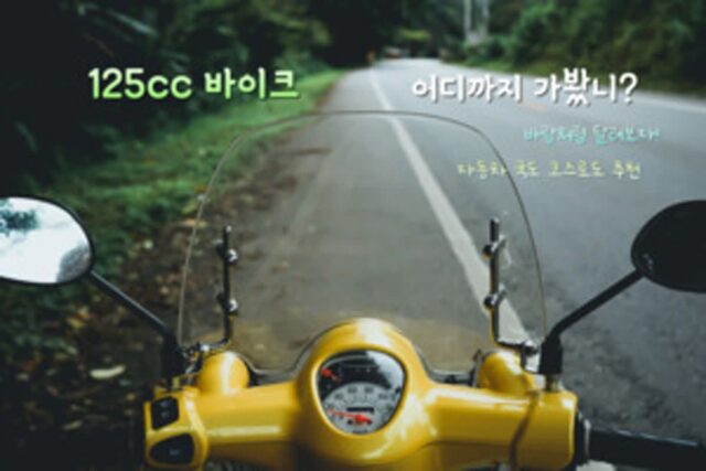 125cc 오토바이로 떠나는 서울 근교 드라이브 BEST 4(+서울 밤 드라이브)