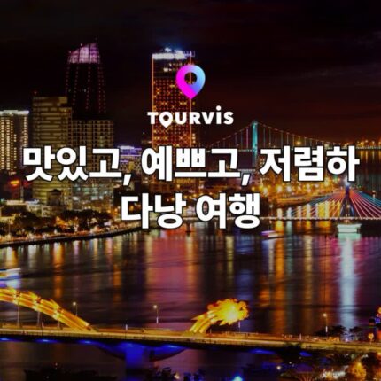 [베트남 여행] 다낭 여행 정보 :: 추천 명소, 항공/호텔/투어&티켓, 음식