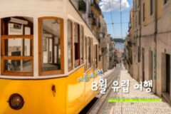 8월 해외 여행지 추천 TOP 5 여름 휴가 계획은 지금이 제일 싸다!