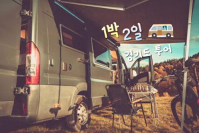 캠핑카 타고 떠나는 경기도 1박2일 여행 코스 추천