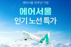 [일본&동남아 여행 특가] 에어서울 10주년 기념::  도쿄, 오사카, 후쿠오카, 다카마쓰, 요나고, 다낭 항공권 + 투어비스 혜택 6