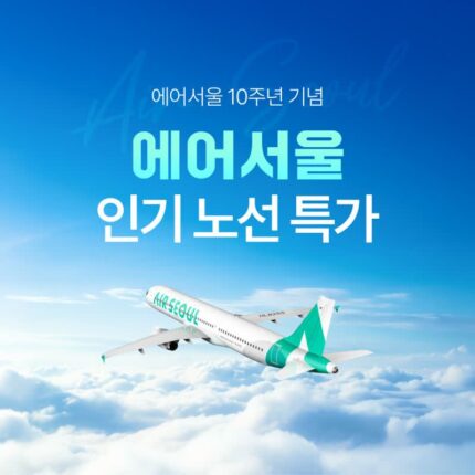 [일본&동남아 여행 특가] 에어서울 10주년 기념::  도쿄, 오사카, 후쿠오카, 다카마쓰, 요나고, 다낭 항공권 + 투어비스 혜택 6