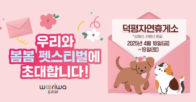 ‘우리와 봄봄 펫스티벌’ 덕평자연휴게소서 오는 18~19일 개최