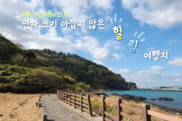 5월 1일 근로자의 날, 연차 쓰고 갈 수 있는 힐링 하기 좋은 국내 여행지 추천