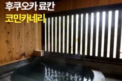 [생생 후기 공유] 후쿠오카 _미야와카 코민카네리(전용 노천탕 보유)