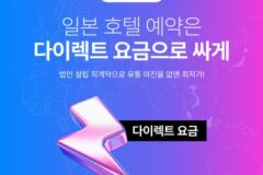 [호텔 프로모션] 일본 호텔 다이렉트 요금 + 오픈 이벤트 3
