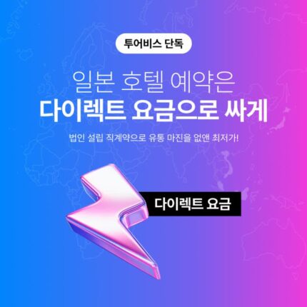 [호텔 프로모션] 일본 호텔 다이렉트 요금 + 오픈 이벤트 3