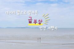 한국 관광 데이터 랩으로 알아본 검색량 600% 상승 인천 핫플 TOP 4