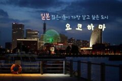 요코하마 여행 BEST 5 일본 젊은이들이 가장 살고 싶다는 도시