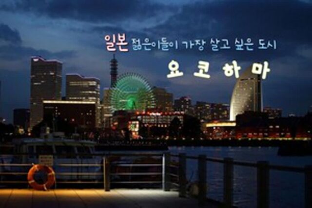 요코하마 여행 BEST 5 일본 젊은이들이 가장 살고 싶다는 도시
