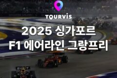[싱가포르 여행] 2025 싱가포르 포뮬러 F1 에어라인 그랑프리 :: 1일권 3일권 티켓 패스 예약, 공연 정보