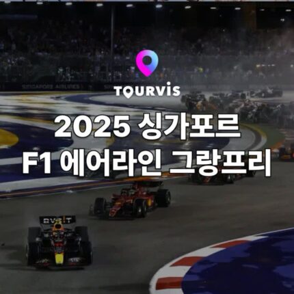 [싱가포르 여행] 2025 싱가포르 포뮬러 F1 에어라인 그랑프리 :: 1일권 3일권 티켓 패스 예약, 공연 정보