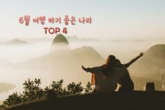 6월 해외 여행지 추천, 6월 여행하기 좋은 나라는 어디일까?