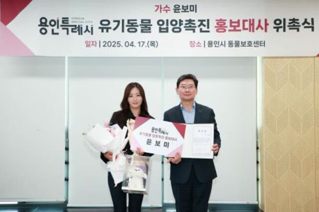 ‘꾸준한 동물사랑’ 윤보미, 용인시 유기동물 입양 촉진 홍보대사 위촉