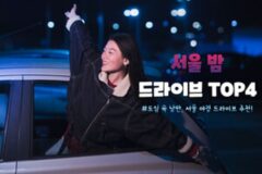 서울 밤 드라이브 코스 TOP 4 씨티팝 들으며 달리기 좋은 야경 드라이브~
