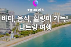 [베트남 여행] 나트랑(냐짱) 여행 정보 :: 추천 명소, 항공/호텔/투어&티켓, 음식