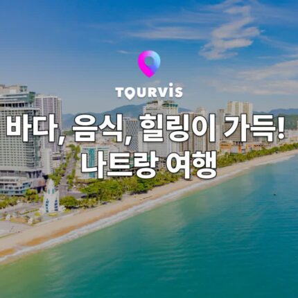 [베트남 여행] 나트랑(냐짱) 여행 정보 :: 추천 명소, 항공/호텔/투어&티켓, 음식