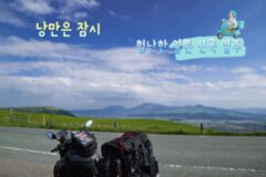 오토바이 타고 일본 전국 일주?가 어려운 4가지 이유