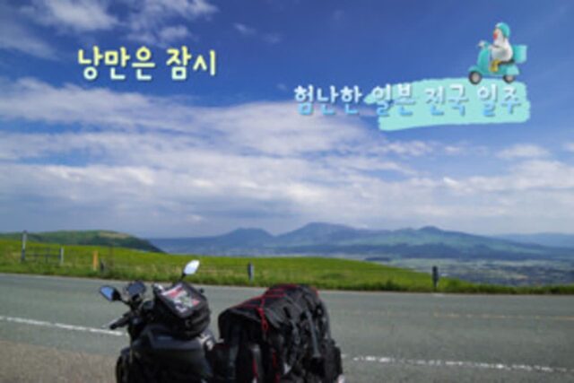 오토바이 타고 일본 전국 일주?가 어려운 4가지 이유