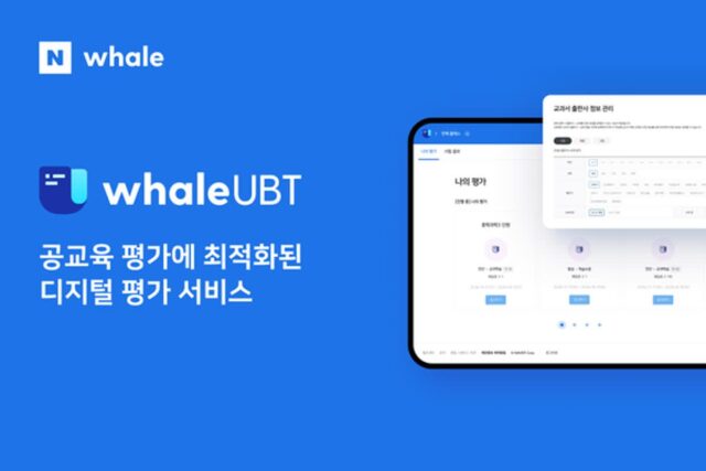 네이버 웨일, 온라인 디지털 평가 서비스 ‘웨일 UBT’ 정식 출시