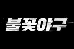 야구 레전드, 고척돔에 불꽃 던진다! ‘불꽃야구’ 직관 티켓 오픈