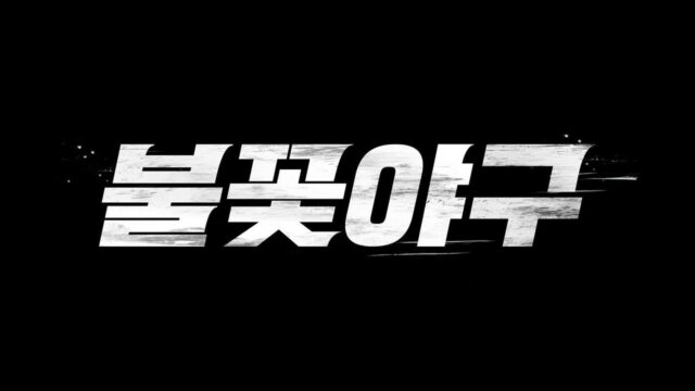 야구 레전드, 고척돔에 불꽃 던진다! ‘불꽃야구’ 직관 티켓 오픈